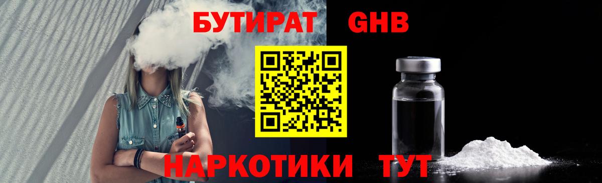 Миасс  Бутират  Вход с VPN  БУТИРАТ оксибутират 