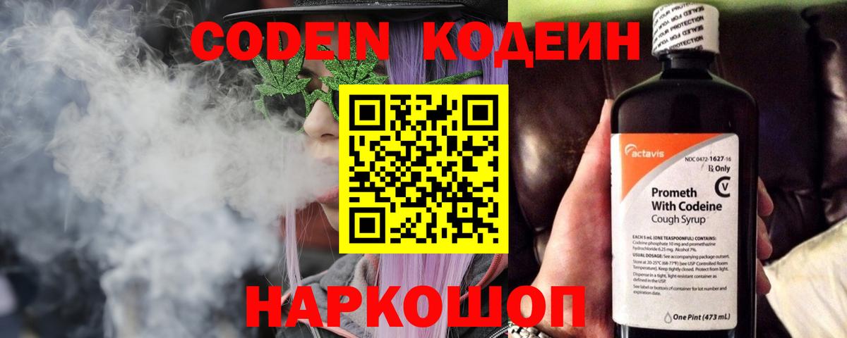 Кодеин Purple Drank Миасс