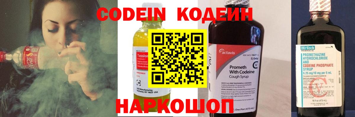 Кодеин напиток Lean (лин)  Вход с VPN  Миасс 